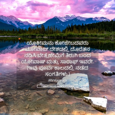 Picture 05 - 1 ಪೂರ್ವಕಾಲವೃತ್ತಾಂತ 4:22 KANIRV - ಯೊಕೀಮನು ಕೋಜೇಬದವರು - Bible Verse Picture