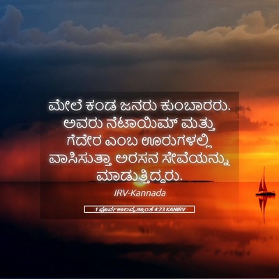 Picture 05 - 1 ಪೂರ್ವಕಾಲವೃತ್ತಾಂತ 4:23 KANIRV - ಮೇಲೆ ಕಂಡ ಜನರು - Bible Verse Picture