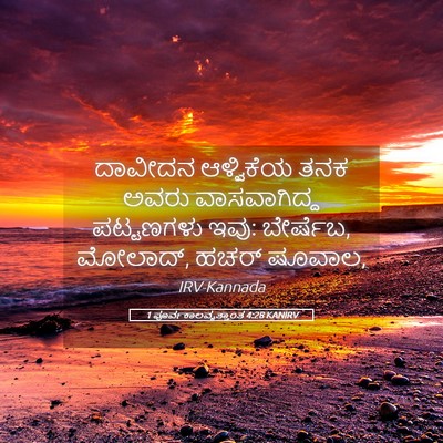 Picture 05 - 1 ಪೂರ್ವಕಾಲವೃತ್ತಾಂತ 4:28 KANIRV - ದಾವೀದನ ಆಳ್ವಿಕೆಯ - Bible Verse Picture