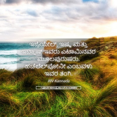 Picture 05 - 1 ಪೂರ್ವಕಾಲವೃತ್ತಾಂತ 4:3 KANIRV - ಇಜ್ರೆಯೇಲ್, ಇಷ್ಮ - Bible Verse Picture