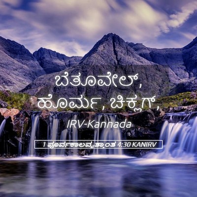 Picture 05 - 1 ಪೂರ್ವಕಾಲವೃತ್ತಾಂತ 4:30 KANIRV - ಬೆತೂವೇಲ್, ಹೊರ್ಮ, - Bible Verse Picture
