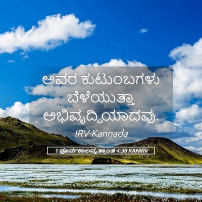 Picture 05 - 1 ಪೂರ್ವಕಾಲವೃತ್ತಾಂತ 4:38 KANIRV - ಅವರ ಕುಟುಂಬಗಳು - Bible Verse Picture