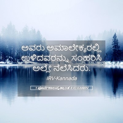 Picture 05 - 1 ಪೂರ್ವಕಾಲವೃತ್ತಾಂತ 4:43 KANIRV - ಅವರು - Bible Verse Picture