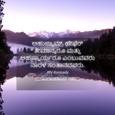 Picture 05 - 1 ಪೂರ್ವಕಾಲವೃತ್ತಾಂತ 4:6 KANIRV - ಅಹುಜ್ಜಾಮ್, ಹೇಫೆರ್ - Bible Verse Picture