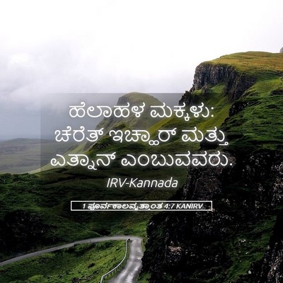 Picture 05 - 1 ಪೂರ್ವಕಾಲವೃತ್ತಾಂತ 4:7 KANIRV - ಹೆಲಾಹಳ ಮಕ್ಕಳು: - Bible Verse Picture