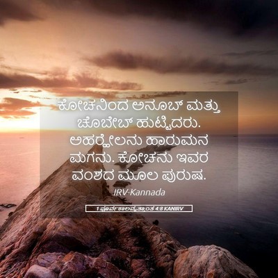 Picture 05 - 1 ಪೂರ್ವಕಾಲವೃತ್ತಾಂತ 4:8 KANIRV - ಕೋಚನಿಂದ ಅನೂಬ್‌ - Bible Verse Picture