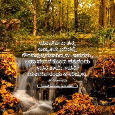 Picture 05 - 1 ಪೂರ್ವಕಾಲವೃತ್ತಾಂತ 4:9 KANIRV - ಯಾಬೇಚನು ತನ್ನ - Bible Verse Picture