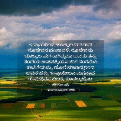 Picture 05 - 1 ಪೂರ್ವಕಾಲವೃತ್ತಾಂತ 5:1 KANIRV - ಇಸ್ರಾಯೇಲನ ಚೊಚ್ಚಲ - Bible Verse Picture
