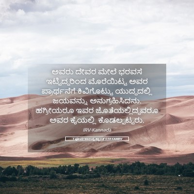 Picture 05 - 1 ಪೂರ್ವಕಾಲವೃತ್ತಾಂತ 5:20 KANIRV - ಅವರು ದೇವರ ಮೇಲೆ - Bible Verse Picture