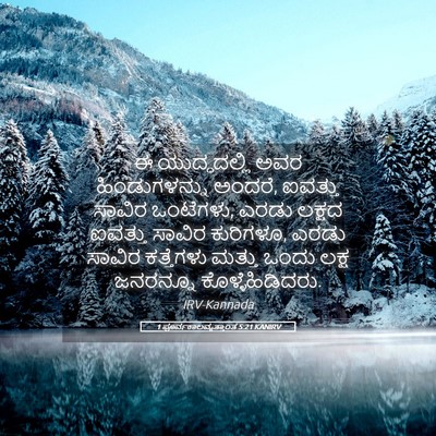 Picture 05 - 1 ಪೂರ್ವಕಾಲವೃತ್ತಾಂತ 5:21 KANIRV - ಈ ಯುದ್ಧದಲ್ಲಿ ಅವರ - Bible Verse Picture