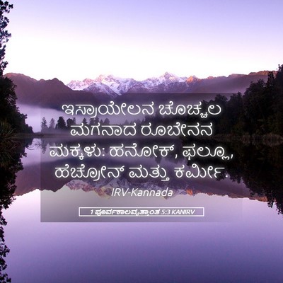 Picture 05 - 1 ಪೂರ್ವಕಾಲವೃತ್ತಾಂತ 5:3 KANIRV - ಇಸ್ರಾಯೇಲನ ಚೊಚ್ಚಲ - Bible Verse Picture