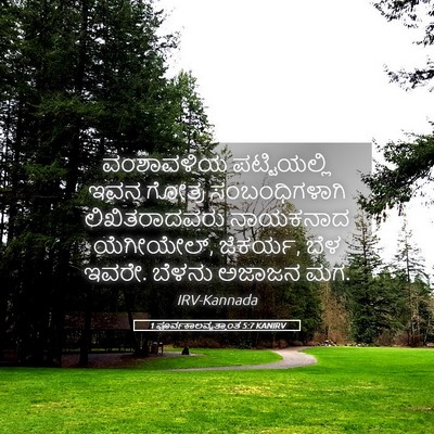 Picture 05 - 1 ಪೂರ್ವಕಾಲವೃತ್ತಾಂತ 5:7 KANIRV - ವಂಶಾವಳಿಯ - Bible Verse Picture