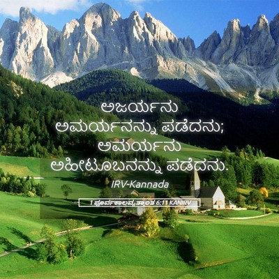 Picture 05 - 1 ಪೂರ್ವಕಾಲವೃತ್ತಾಂತ 6:11 KANIRV - ಅಜರ್ಯನು - Bible Verse Picture