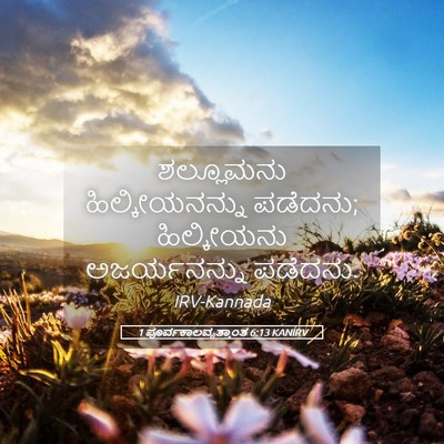 Picture 05 - 1 ಪೂರ್ವಕಾಲವೃತ್ತಾಂತ 6:13 KANIRV - ಶಲ್ಲೂಮನು - Bible Verse Picture