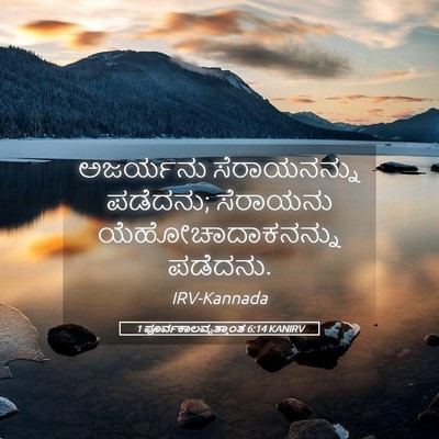 Picture 05 - 1 ಪೂರ್ವಕಾಲವೃತ್ತಾಂತ 6:14 KANIRV - ಅಜರ್ಯನು - Bible Verse Picture