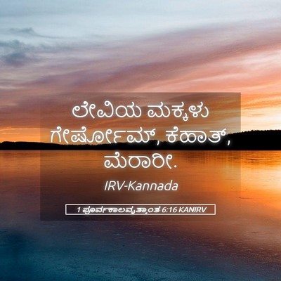 Picture 05 - 1 ಪೂರ್ವಕಾಲವೃತ್ತಾಂತ 6:16 KANIRV - ಲೇವಿಯ ಮಕ್ಕಳು - Bible Verse Picture