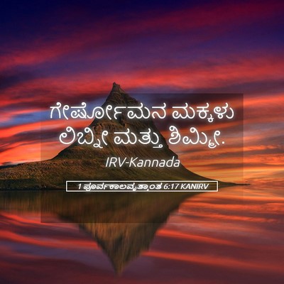 Picture 05 - 1 ಪೂರ್ವಕಾಲವೃತ್ತಾಂತ 6:17 KANIRV - ಗೇರ್ಷೋಮನ ಮಕ್ಕಳು - Bible Verse Picture