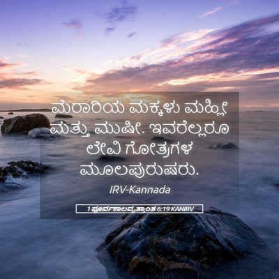 Picture 05 - 1 ಪೂರ್ವಕಾಲವೃತ್ತಾಂತ 6:19 KANIRV - ಮೆರಾರಿಯ ಮಕ್ಕಳು - Bible Verse Picture