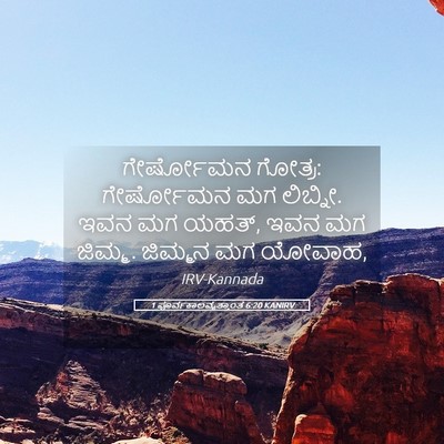 Picture 05 - 1 ಪೂರ್ವಕಾಲವೃತ್ತಾಂತ 6:20 KANIRV - ಗೇರ್ಷೋಮನ ಗೋತ್ರ: - Bible Verse Picture