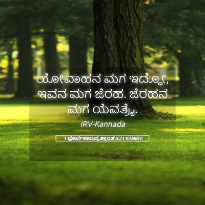 Picture 05 - 1 ಪೂರ್ವಕಾಲವೃತ್ತಾಂತ 6:21 KANIRV - ಯೋವಾಹನ ಮಗ ಇದ್ದೋ, - Bible Verse Picture