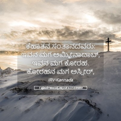 Picture 05 - 1 ಪೂರ್ವಕಾಲವೃತ್ತಾಂತ 6:22 KANIRV - ಕೆಹಾತನ ಸಂತಾನದವರು: - Bible Verse Picture