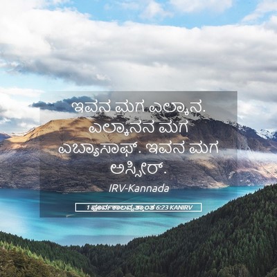 Picture 05 - 1 ಪೂರ್ವಕಾಲವೃತ್ತಾಂತ 6:23 KANIRV - ಇವನ ಮಗ ಎಲ್ಕಾನ. - Bible Verse Picture