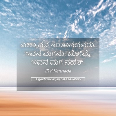 Picture 05 - 1 ಪೂರ್ವಕಾಲವೃತ್ತಾಂತ 6:26 KANIRV - ಎಲ್ಕಾನನ - Bible Verse Picture
