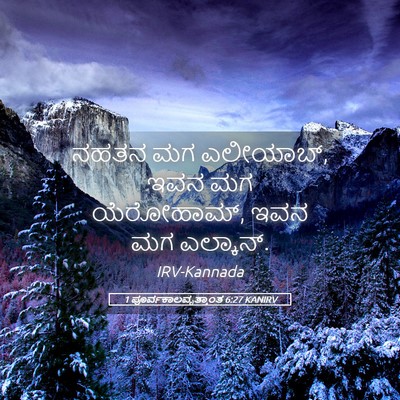Picture 05 - 1 ಪೂರ್ವಕಾಲವೃತ್ತಾಂತ 6:27 KANIRV - ನಹತನ ಮಗ ಎಲೀಯಾಬ್, - Bible Verse Picture
