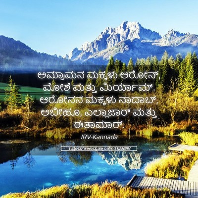 Picture 05 - 1 ಪೂರ್ವಕಾಲವೃತ್ತಾಂತ 6:3 KANIRV - ಅಮ್ರಾಮನ ಮಕ್ಕಳು - Bible Verse Picture