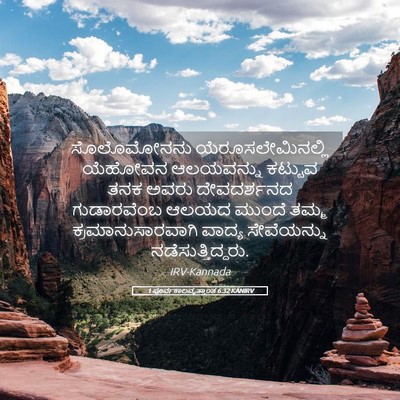 Picture 05 - 1 ಪೂರ್ವಕಾಲವೃತ್ತಾಂತ 6:32 KANIRV - ಸೊಲೊಮೋನನು - Bible Verse Picture