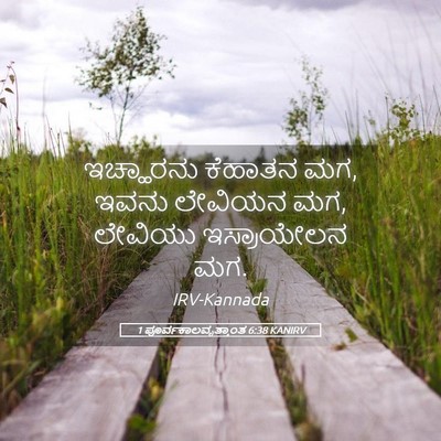 Picture 05 - 1 ಪೂರ್ವಕಾಲವೃತ್ತಾಂತ 6:38 KANIRV - ಇಚ್ಹಾರನು ಕೆಹಾತನ - Bible Verse Picture