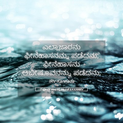 Picture 05 - 1 ಪೂರ್ವಕಾಲವೃತ್ತಾಂತ 6:4 KANIRV - ಎಲ್ಲಾಜಾರನು - Bible Verse Picture