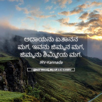 Picture 05 - 1 ಪೂರ್ವಕಾಲವೃತ್ತಾಂತ 6:42 KANIRV - ಅದಾಯನು ಏತಾನನ ಮಗ, - Bible Verse Picture