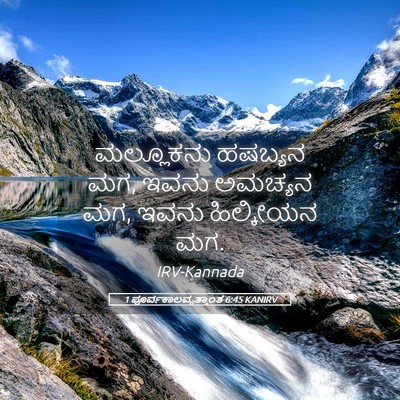 Picture 05 - 1 ಪೂರ್ವಕಾಲವೃತ್ತಾಂತ 6:45 KANIRV - ಮಲ್ಲೂಕನು ಹಷಬ್ಯನ - Bible Verse Picture