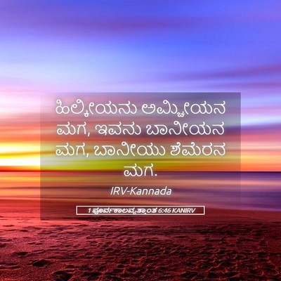 Picture 05 - 1 ಪೂರ್ವಕಾಲವೃತ್ತಾಂತ 6:46 KANIRV - ಹಿಲ್ಕೀಯನು ಅಮ್ಚೀಯನ - Bible Verse Picture