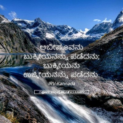 Picture 05 - 1 ಪೂರ್ವಕಾಲವೃತ್ತಾಂತ 6:5 KANIRV - ಅಬೀಷೂವನು - Bible Verse Picture