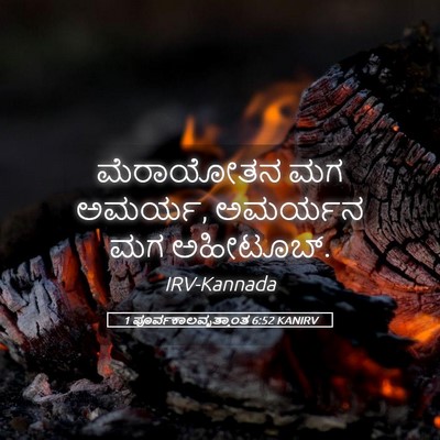 Picture 05 - 1 ಪೂರ್ವಕಾಲವೃತ್ತಾಂತ 6:52 KANIRV - ಮೆರಾಯೋತನ ಮಗ ಅಮರ್ಯ, - Bible Verse Picture