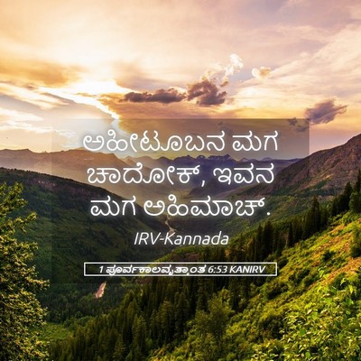 Picture 05 - 1 ಪೂರ್ವಕಾಲವೃತ್ತಾಂತ 6:53 KANIRV - ಅಹೀಟೂಬನ ಮಗ ಚಾದೋಕ್, - Bible Verse Picture