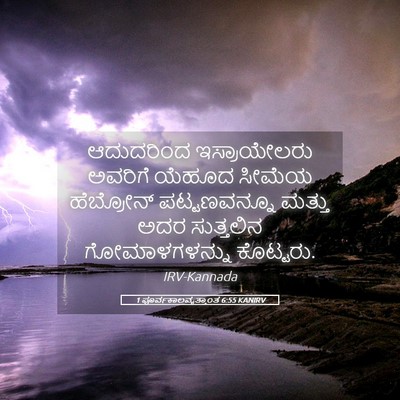 Picture 05 - 1 ಪೂರ್ವಕಾಲವೃತ್ತಾಂತ 6:55 KANIRV - ಆದುದರಿಂದ - Bible Verse Picture