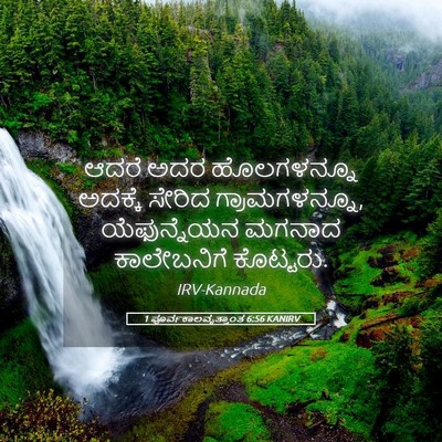 Picture 05 - 1 ಪೂರ್ವಕಾಲವೃತ್ತಾಂತ 6:56 KANIRV - ಆದರೆ ಅದರ - Bible Verse Picture