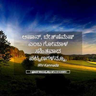 Picture 05 - 1 ಪೂರ್ವಕಾಲವೃತ್ತಾಂತ 6:59 KANIRV - ಆಷಾನ್, - Bible Verse Picture