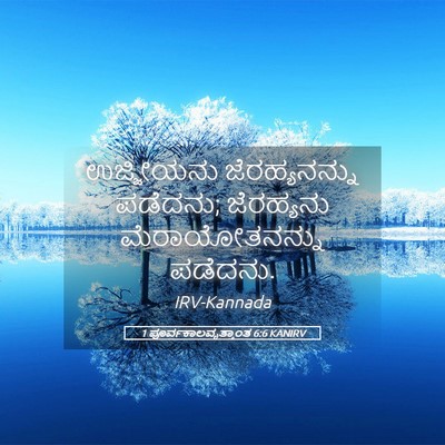 Picture 05 - 1 ಪೂರ್ವಕಾಲವೃತ್ತಾಂತ 6:6 KANIRV - ಉಜ್ಜೀಯನು - Bible Verse Picture