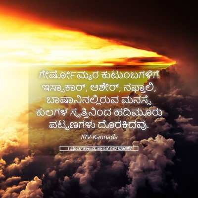 Picture 05 - 1 ಪೂರ್ವಕಾಲವೃತ್ತಾಂತ 6:62 KANIRV - ಗೇರ್ಷೋಮ್ಯರ - Bible Verse Picture