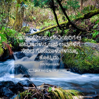 Picture 05 - 1 ಪೂರ್ವಕಾಲವೃತ್ತಾಂತ 6:64 KANIRV - ಇಸ್ರಾಯೇಲರು - Bible Verse Picture