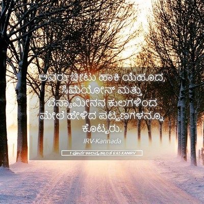 Picture 05 - 1 ಪೂರ್ವಕಾಲವೃತ್ತಾಂತ 6:65 KANIRV - ಅವರು ಚೀಟು ಹಾಕಿ - Bible Verse Picture