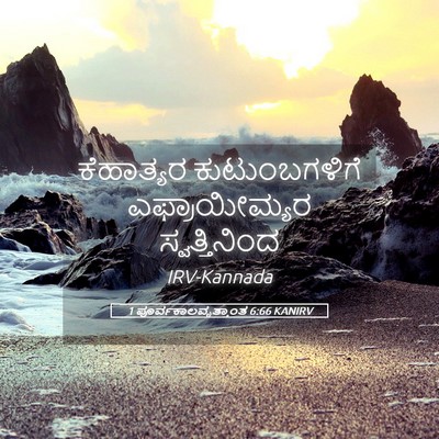 Picture 05 - 1 ಪೂರ್ವಕಾಲವೃತ್ತಾಂತ 6:66 KANIRV - ಕೆಹಾತ್ಯರ - Bible Verse Picture