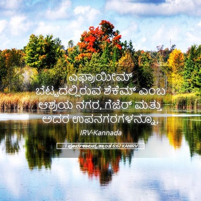 Picture 05 - 1 ಪೂರ್ವಕಾಲವೃತ್ತಾಂತ 6:67 KANIRV - ಎಫ್ರಾಯೀಮ್ - Bible Verse Picture