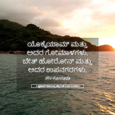 Picture 05 - 1 ಪೂರ್ವಕಾಲವೃತ್ತಾಂತ 6:68 KANIRV - ಯೊಕ್ಮೆಯಾಮ್ ಮತ್ತು - Bible Verse Picture