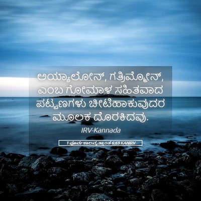 Picture 05 - 1 ಪೂರ್ವಕಾಲವೃತ್ತಾಂತ 6:69 KANIRV - ಅಯ್ಯಾಲೋನ್, - Bible Verse Picture