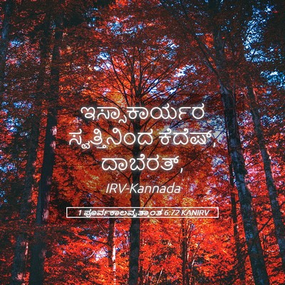 Picture 05 - 1 ಪೂರ್ವಕಾಲವೃತ್ತಾಂತ 6:72 KANIRV - ಇಸ್ಸಾಕಾರ್ಯರ - Bible Verse Picture